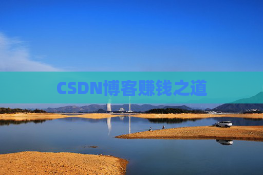 CSDN博客赚钱之道