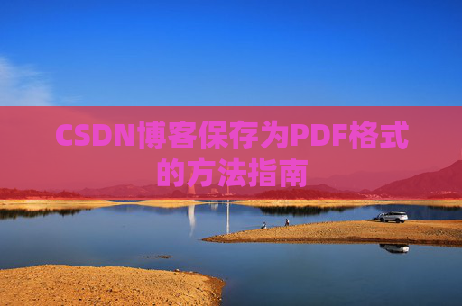 CSDN博客保存为PDF格式的方法指南