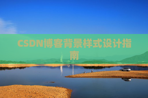 CSDN博客背景样式设计指南