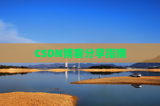 CSDN博客分享指南